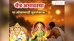 Astrology : आजपासून पुढील एक महिना ही लोक होणार मालामाल! चैत्र अमावस्या सूर्य-चंद्र युती अन् शनी गोचर देणार  पैसा, नोकरी, प्रेम...