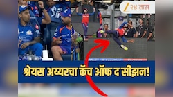 IPL 2026: कॅच ऑफ द सीझन! श्रेयस अय्यरच्या झेलने MI डगआऊटही बघतच बसला, रोहित आणि सूर्याची रिअ‍ॅक्शन व्हायरल; Video Viral  