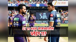 KKR vs GT : अजिंक्य रहाणे पहिल्या विजयाच्या शोधात! केकेआरच्या या खेळाडूचा होणार पत्ता कट, कशी असेल दोन्ही संघाची Playing 11?