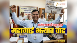 DA Hike: सरकारी कर्मचाऱ्यांसाठी गुड न्यूज, महागाई भत्ता वाढला अन् एरियर्सदेखील मिळणार; मोठी घोषणा