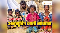 Caste Survey: अनुसूचित जाती सवर्णांच्या तुलनेत तिप्पट मागास; धक्कादायक सर्व्हे आला समोर!