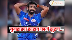 IPL 2026 : 5 सामने 0 विकेट्स... जसप्रीत बुमराहचा खराब फार्म मुंबई इंडियन्सच्या अडचणी वाढवणार! 