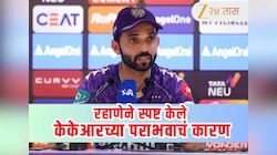 GT vs KKR : पाच पराभवानंतर अजिंक्य रहाणेने केले मोठे विधान! म्हणाला - 'पराभव झाल्यानंतर बोलणे'