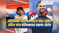 'मानसिक छळ, कुटुंबाला शिवीगाळ...', नीरज चोप्रा-सुमित अंतिल यांचा द्रोणाचार्य पुरस्कार विजेत्या प्रशिक्षकावर छळाचा आरोप