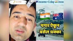 ऑस्ट्रेलियात भारतीयाची एका दिवसाची कमाई भारतातील मासिक पगार, Video Viral