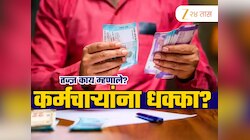 8th Pay Commission: किती मिळणार पगारवाढ? तज्ज्ञांनी वाढवलं कर्मचाऱ्यांचं टेन्शन;मोठी अपडेट समोर!
