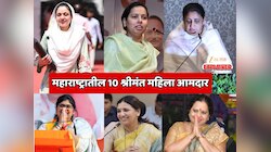 महाराष्ट्रातील 10 श्रीमंत महिला आमदार; 1,27,60,00,000 रुपयांची संपत्ती, कोण आहे पहिल्या स्थानावर?