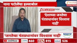 'देशाच्या जनतेचा पंतप्रधानांवर विश्वास नाही' नाना पटोलेंचा हल्लाबोल