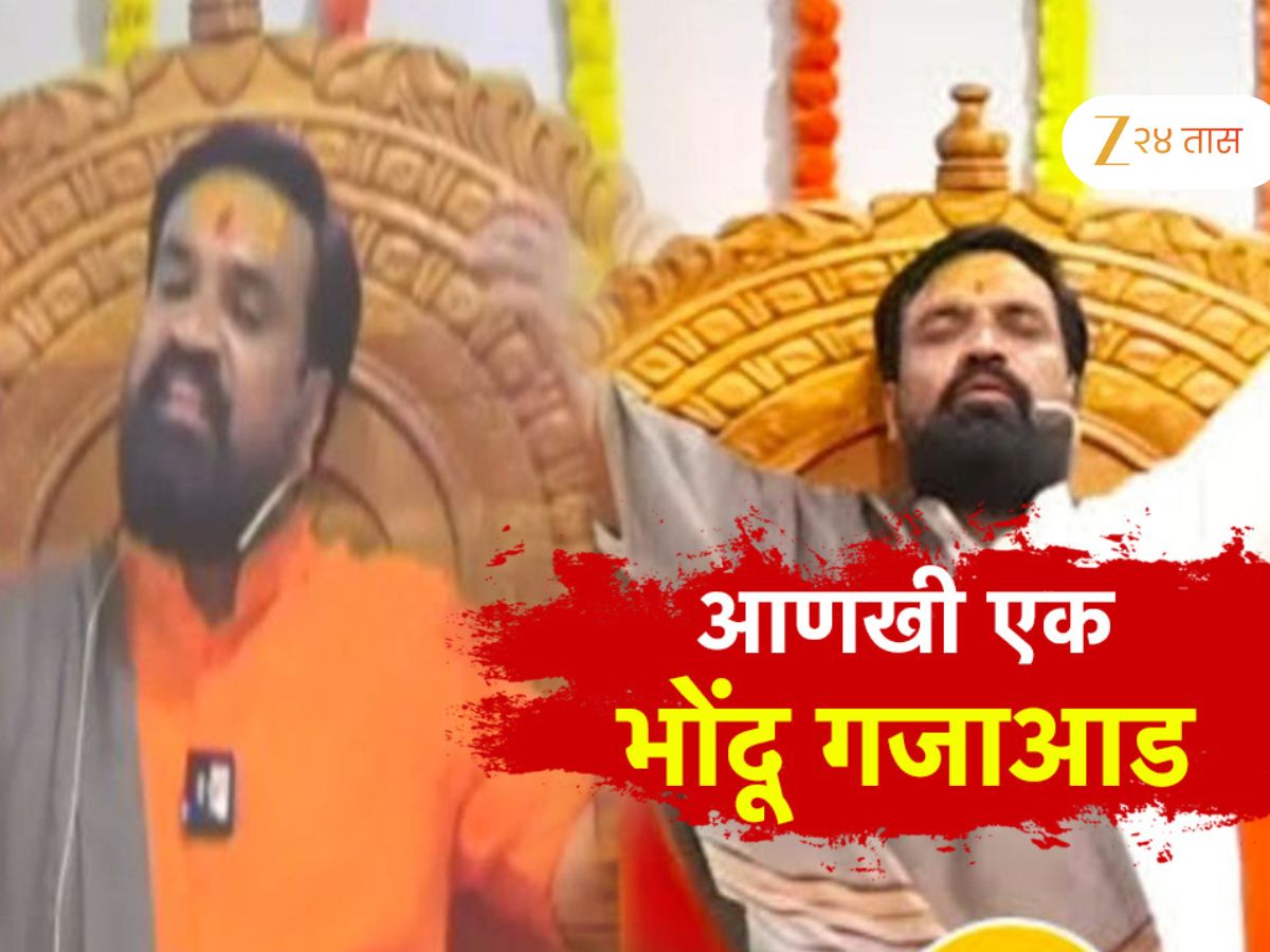  नाशिकमध्ये आणखी एका भोंदू बाबाला अटक; मंत्रोच्चाराने दुर्धर आजार बरे करण्याचा दावा