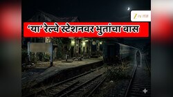 भारतातील 5 सर्वात शापित रेल्वे स्टेशन कोणते? रात्रीचं सोडा लोकं दिवसाही जाणं टाळतात 