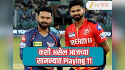 PBKS vs LSG : खराब फलंदाजीनंतर रिषभ पंत संघात बदल करणार का? कशी असेल संघाची playing 11