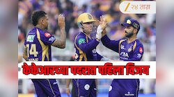 KKR vs RR : केकेआरने राखली लाज! संघाने ईडन गार्डन्सच्या मैदानावर मिळवला पहिला विजय