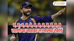 IPL 2026 : 0, 0, 0, 0, 0, 0, 0, 0, 0, 0, 0, 0 ... KKR च्या कर्णधारावर लज्जास्पद रेकॅार्ड! नको असलेल्या यादीत अव्वल स्थानी