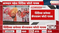 साताऱ्यात राजकारण तापलं; बॅनरवरून महेश शिंदेंचा फोटो गायब 