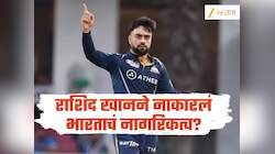 राशिद खानने नाकारलं भारताचं नागरिकत्व? बीसीसीआयच्या अधिकाऱ्याचा धक्कादायक खुलासा 