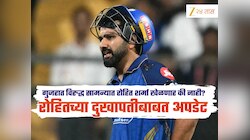 IPL 2026 : गुजरात विरुद्ध सामन्यात रोहित शर्मा खेळणार की नाही? तब्येतीबाबत स्वतः हेड कोचने दिली अपडेट 