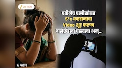 पत्नीसोबत S*x करतानाचा Video छुप्या कॅमेराने शूट केला, गर्लफ्रेंडला पाठवला अन्...; तक्रार ऐकून पोलीस थक्क