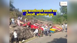 वर्षभरानंतर पुन्हा हादरलं जम्मू काश्मीर; भीषण रस्ते अपघातात प्रवासी बस उलटली, मृतांचा आकडा वाढण्याची भीती 