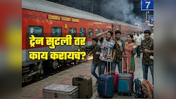 ट्रेन सुटली तर काय करायचं? दुसऱ्या ट्रेनमध्ये त्याच तिकिटावर करू शकतो प्रवास? पाहा रेल्वेचा नियम