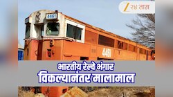 Indian Railways : अरे बापरे...! भारतीय रेल्वेने भंगार विकून केली करोडोंची कमाई, कशी केली जाते भंगार विक्री?
