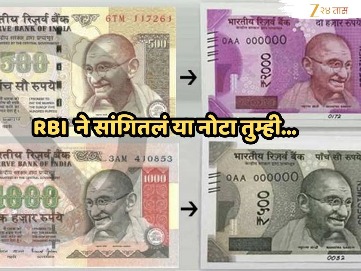 Fact Check : जुन्या 500-1000 रुपयांच्या नोटा अजूनही बदलून मिळणार?, RBI ...