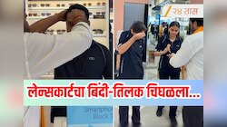 Lenskart Controversy : लेन्सकार्टचा बिंदी-तिलक वाद चिघळला! सीईओच्या स्पष्टीकरणामुळे गदारोळ आणखी वाढला