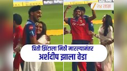 IPL 2026 : प्रीती झिंटाला मिठी मारल्यानंतर खेळाडू लागला नाचायला! पाजींची ही प्रतिक्रिया व्हायरल