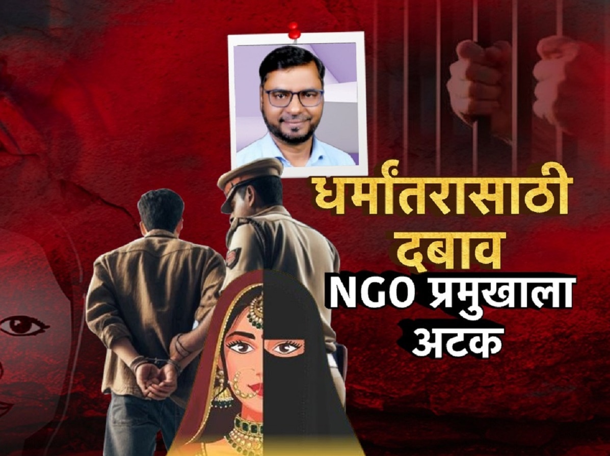 धर्मांतरासाठी दबाव, NGO प्रमुखाला अटक; इस्लाम धर्मातील परंपरा पाळण्यासाठी तरूणीवर दबाव