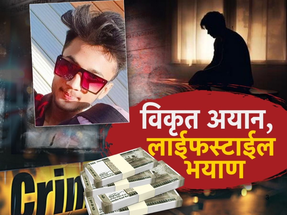 विकृत अयान, लाईफस्टाईल भयाण.. तरीही कसे वाढतायत फॉलोअर्स?