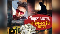 विकृत अयान, लाईफस्टाईल भयाण.. तरीही कसे वाढतायत फॉलोअर्स?
