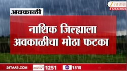 Rain | नाशिक जिल्ह्याला अवकाळीचा मोठा तडाखा 