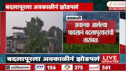बदलापूरला अवकाळीनं झोडपलं, अचानक आलेल्या पावसानं बदलापूरकरांची तारांबळ