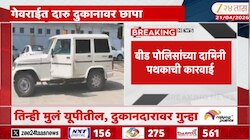 बीडच्या गेवराईत दारु दुकानावर पोलिसांचा छापा