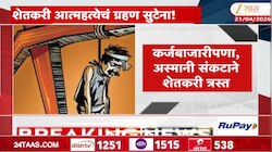 मराठवाड्याला शेतकरी आत्महत्येचं ग्रहण, 3 महिन्यांत 217 शेतक-यांनी संपवली जीवनयात्रा