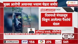 अमरावती लैंगिक अत्याचार प्रकरण: आरोपी अयानने आईचं मंगळसूत्र विकून...