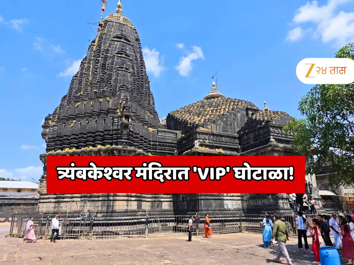 महाराष्ट्रातील प्रसिद्ध त्र्यंबकेश्वर मंदिरात मोठा 'VIP' घोटाळा! थेट भक्तांनाच लुबाडले