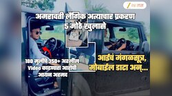 अमरावती लैंगिक अत्याचार प्रकरण: आयनबद्दल 5 धक्कादायक खुलासे! आईचं मंगळसूत्र विकून..; मोबाईल डाटा..