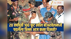Borewell Prince: 20 वर्षांपूर्वी 100 फूट खोल बोअरवेलमध्ये पडलेला प्रिन्स आठवतोय? आज 'असा' दिसतो! 