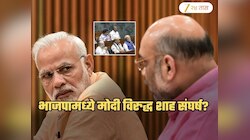भाजपामध्ये उभी फूट? मोदी विरुद्ध शाह संघर्ष? 'मोदी पंतप्रधान पदावरुन जाण्याचे वेध भाजपामधील...'; खासदाराचा दावा