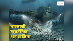भारताची टायटॅनिक की खजिन्याचा पेटारा? जपानच्या हल्ल्यामुळं मिळाली जलसमाधी, 75 वर्षांनंतर मिळाली 60 टन संपत्ती