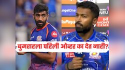 मुंबई इंडियन्समध्ये अंतर्गत कलह? बुमराहच्या 'त्या' प्रश्नावर हार्दिक पंड्याचं रोखठोक उत्तर; म्हणाला, 'तो माझा प्रश्न नाही'