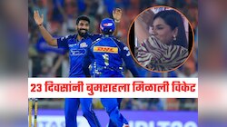 Mumbai Indians : 23 दिवसांनी बुमराहला मिळाली पहिली विकेट, पत्नी आनंदात नाचू लागली, Video Viral 