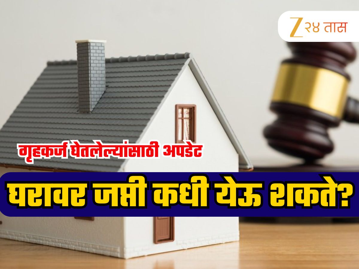 RBI Rules For Home Loan: किती EMI चुकल्यास बँक तुमच्या घराला लावते टाळं? केव्हा होतो लिलाव; जाणून घ्या कायदा!