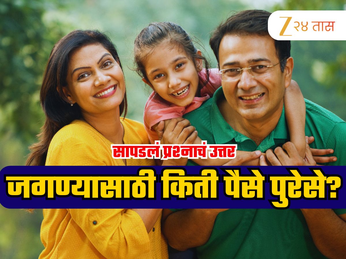 Explained: आयुष्यात किती पैसा कमावयला हवा? ज्यानंतर नसेल कमावण्याची गरज; जगाला पडलेल्या प्रश्नाच उत्तर अखेर सापडलं!