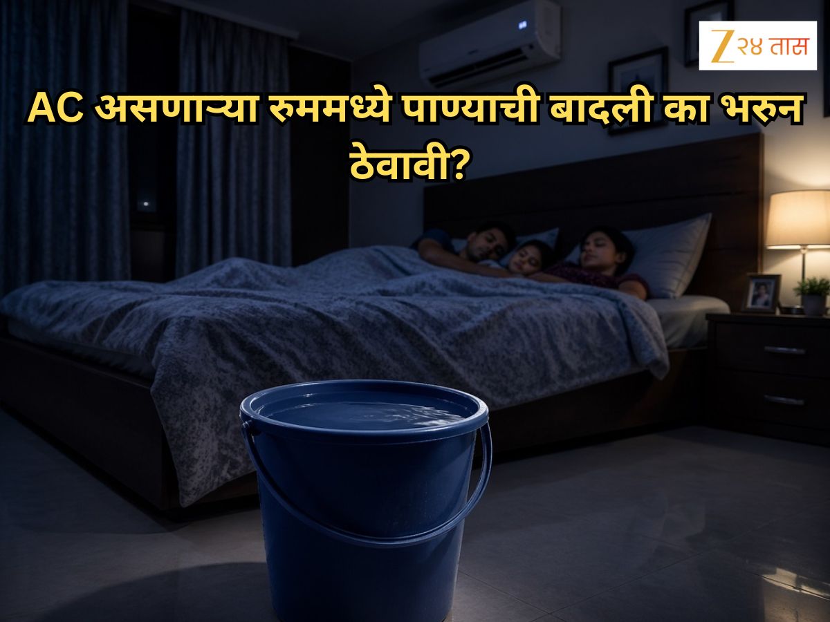 AC असणाऱ्या रुममध्ये पाण्याची बादली भरुन ठेवा! मिळतात जबरदस्त फायदे, कारण समजल्यानंतर तुम्हीही रोज कराल हा प्रयोग