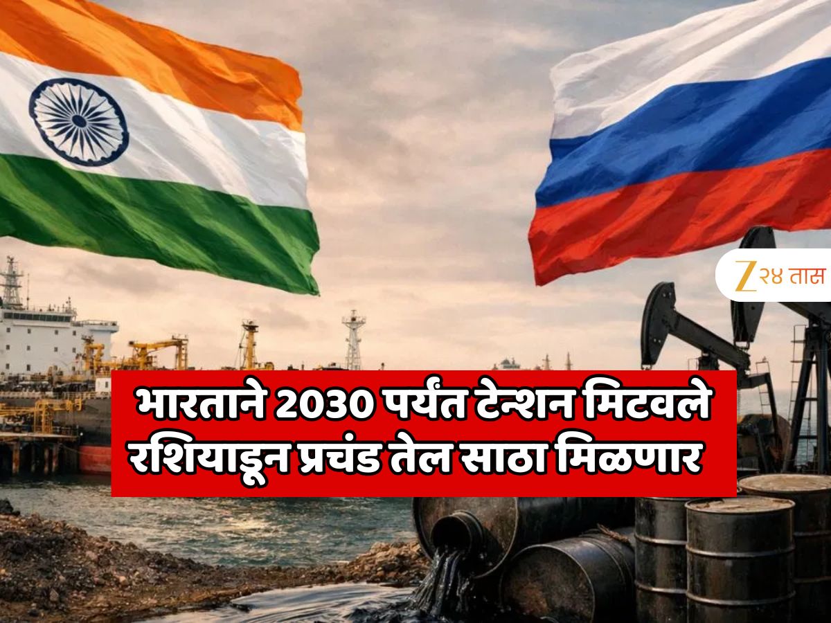  भारताने 2030 पर्यंत टेन्शन मिटवले; होर्मुझ नाकेबंदी असताना केला मोठा करार; रशियाडून प्रचंड तेल साठा मिळवण्याचा मार्ग मोकळा  