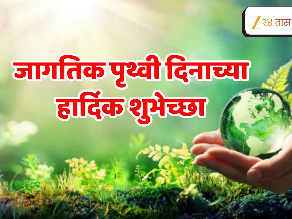 World Earth Day 2026 : निसर्गाचा ठेवा जपून ठेवू ... जागतिक पृथ्वी दिनाच्या हार्दिक शुभेच्छा 