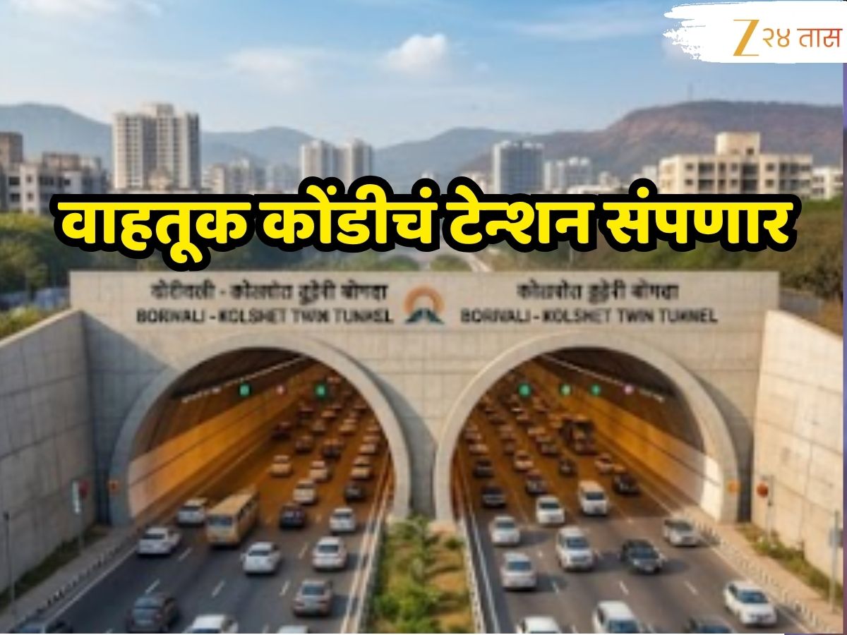 Kolshet To Borivali : बोरिवली ते कोलशेत, ठाणे दीड तासांचा प्रवास अवघ्या 18 मिनिटांत, दुहेरी बोगदातून कधी करता येणार प्रवास, कसा आहे मार्ग?