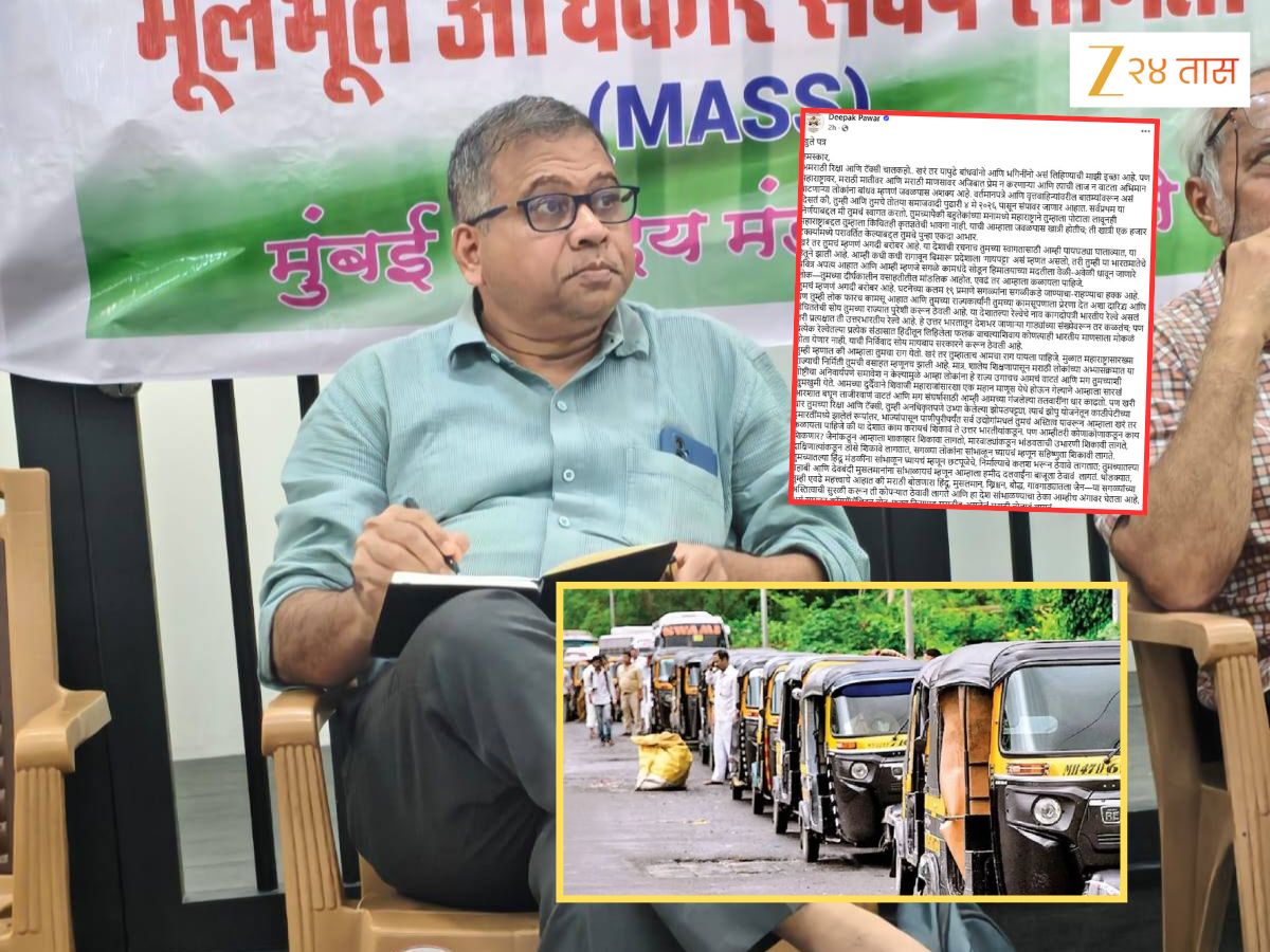 '...तर मराठी लोकांवर नागडं फिरण्याची वेळ येईल'; अमराठी रिक्षा- टॅक्सी चालकांसाठी दीपक पवार यांचं खुलं पत्र; प्रत्येक मराठी माणसाने वाचलंच पाहिजे