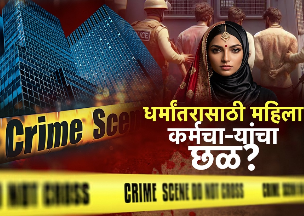 गुढी पाडव्याला साडी ओढली; तूम क्या झिरो फिगर हो क्या? म्हणत शरीराला स्पर्श'; नाशिक धर्मांतर प्रकरणात धक्कादायक खुलासे